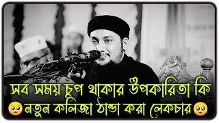 সবসময় চুপচাপ থাকার উপকারিতা কী 😱 ।। আবু ত্বহা মুহাম্মদ আদনান ।। abu taha muhammad adnan new waz [upl. by Means]