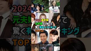 前編 2024最新盤元夫婦だと知って驚く有名人ランキングTOP10 shorts 結婚 離婚 芸能人 [upl. by Dib20]