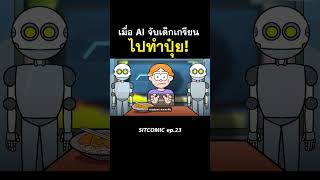 เมื่อ AI จับเด็กเกรียนไปทำปุ๋ย l SITCOMIC EP23 [upl. by Dragoon]