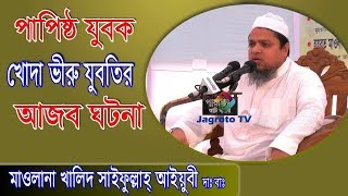 পাপিষ্ঠ যুবক পরহেজগার যুবতির আজব ঘটনা Maulana Khaled Saifullah Ayubi Bangla waz 2018 [upl. by Lerred659]