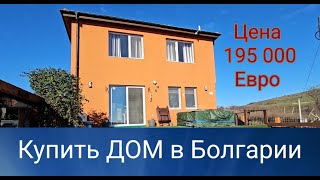 Недвижимость в Болгарии ДОМ в г Каблешково Цена 195 000 Евро [upl. by Tiffanie]