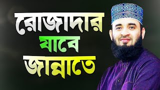 রোজাদারের জন্য জান্নাত প্রস্তুত হয়ে আছে  মিজানুর রহমান আজহারী  Bangla Waz  Mizanur Rahman Azhari [upl. by Arammat]