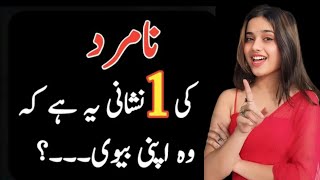 Namard Ki Ek Nishani  Mard Ki Pehchan  Mard quotes in Urdu  Aqal U Danish [upl. by Ledah]