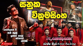 Sanuka Wickramasinghe with Flashback බැකින් නම් ඉතින් ෆ්ලෑෂ්බෑක්‌ තමයි Full Songs Collection [upl. by Thora]