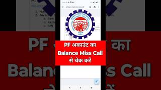 PF Balance Check  Miss Call se pf Balance Kaise Check Kare  How to Check PF Balance shorts [upl. by Eirot]