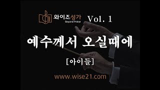 어린이주일찬양 찬송가편곡 09 예수께서 오실때에와이즈성가1집아이들 [upl. by Ennywg]