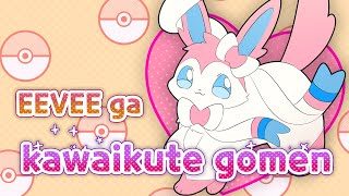 EEVEE ga kawaikute gomen [upl. by Animsay973]