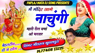 मंदिर आगे नाचुगी रील बणा  Dj Pe Nachugi Re Parnaya  New Bhajan पपलाज माता का  Jeetraj Kushalpura [upl. by Nojed111]