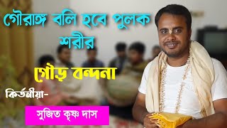 গৌরাঙ্গ বলিতে হবে পুলক শরীর  Gowrango Bolite Hobe Pulok Soriro  Sri Sujit Krishna Das [upl. by Irrabaj]