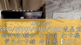 Review S990S990PS960960P液晶型 指針型6欄位 打卡鐘 打卡機 雙色打卡鐘 考勤機【LiDingDa 】 [upl. by Aeneus1]