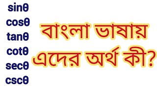 SIN COS TAN এর বাংলা অনুবাদ কী [upl. by Dualc]