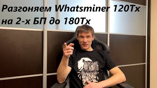 Разгон Whatsminer 120Tx 50S до 180Tx Обзор сборка настройка Шумобокс на 6 асиков WMOC No DevFee [upl. by Adnauq]