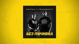 КОЛЕЦА x TR1CKMUSIC  ДА СТАВА КВОТ’ ЩЕ Official audio [upl. by Aihsik247]