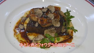 フランス料理 酒井淳の牛ヒレ肉とフォワグラのロッシーニ [upl. by Atekahs]