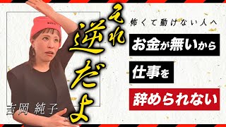 【現実創造】お金がないから仕事辞められない？★純ちゃん公認切り抜き★ [upl. by Akemit]