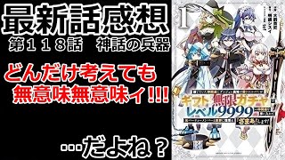 【ギフト無限ガチャ】どんな策を講じようとも遥か上の力には通用しない、と思う【考察】【最新話】【ネタバレ注意】 [upl. by Itsyrc]