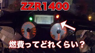 【モトブログ】ZZR1400の燃費ってどれくらい？高速と一般道で比較 5【ZZR1400】 [upl. by Callum]