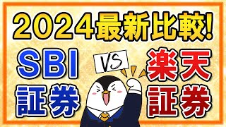 【2024年】SBI証券と楽天証券を最新版で比較！新NISAはどちらがいいか、ポイント還元や手数料、使いやすさも比べてみた [upl. by Armstrong578]