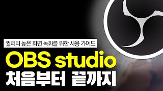 방송 녹화 무료 프로그램 OBS Studio 사용법 설치 세팅 얼굴 장비 추천까지 OBS 사용법 처음부터 끝까지 ㅣ 규쌤 [upl. by Bobbie]