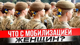 Мобилизация женщин и воинский учет в 2024 году [upl. by Kaz]