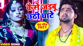 Pawan Singh का सबसे मीठा छठ गीत  कैसे जइबू छठी घाटे  Bhojpuri Chath Song 2021 [upl. by Adigun]