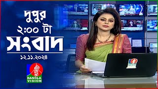 দুপুর ০২ টার বাংলাভিশন সংবাদ  ১২ নভেম্বর ২০২8  BanglaVision 2 PM News Bulletin  12 Nov 2024 [upl. by Ynttirb]