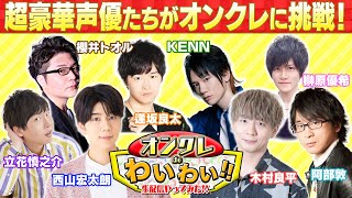 【声優オンクレ】人気声優がオンクレしながらわいわいトーク！木村良平・西山宏太朗・立花慎之介・KENN・阿部敦・櫻井トオル・逢坂良太・榊原優希が参戦！ [upl. by Rosalinda977]