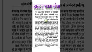 reet news today 2024 reet news by subhash charan reet news utkarsh classes reet2024 [upl. by Pinto389]