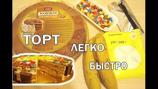 Торт из готовых коржей Торт без выпечки за 10 мин Торт Вкусняшка на скорую руку [upl. by Retsev]