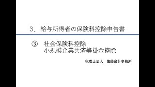 ３－③ 社会保険料控除・小規模企業共済等掛金控除【令和5年度版～年末調整の書き方講座～】 [upl. by Ailina999]