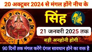 पूरे 90 दिनों के लिए मंगल होंगे नीच के 20 अक्टूबर 2024 से सिंह राशि सावधान  Mars transit Singh [upl. by Schonfield967]