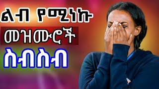 መንፈስን የምያድሱ መዝሙሮች ስብስብethiopian worship christianmusic2024 protestant marciltv [upl. by Ldnek]