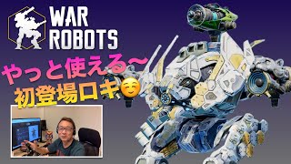 やっと使える！初登場ロキ WARROBOTS 20240814 [upl. by Coletta840]