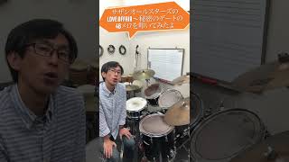 サザンオールスターズのLOVEAFFAIR〜秘密のデートの4Bメロを曲に合わせて叩いてみたよ⊡ω⊡ カツヒコ drums 横山勝彦 ドラム サザンオールスターズ 叩いてみた [upl. by Holladay]