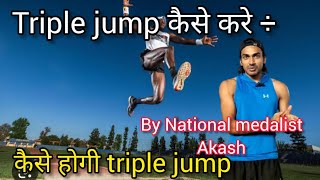 triple jump kaise karen। how to increase triple jump। by National medalist Akash [upl. by Atteuqcaj]