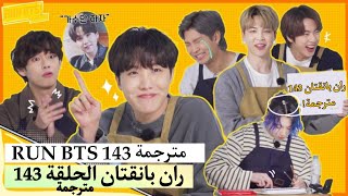 ران بانقتان الحلقة 143 BTS RUN مترجمة للعربية RUN BTS 143 مترجم [upl. by Atinnek]