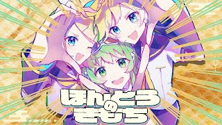 ほんとうのきもち  鏡音リン・GUMI・鏡音レン [upl. by Nnasor]