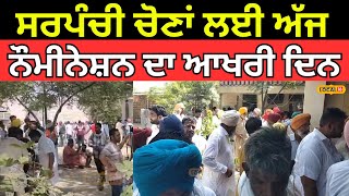 Bathinda News  ਸਰਪੰਚੀ ਚੋਣਾਂ ਲਈ ਅੱਜ ਨੌਮੀਨੇਸ਼ਨ ਦਾ ਆਖਰੀ ਦਿਨ ਵੱਡੀ ਗਿਣਤੀ ਚ ਪਹੁੰਚੇ ਉਮੀਦਵਾਰ  local18 [upl. by Enert400]