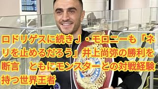 ロドリゲスに続きＪ・モロニーも「ネリを止めるだろう」井上尚弥の勝利を断言 ともにモンスターとの対戦経験持つ世界王者 [upl. by Isyed]