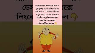 গোপাল ও নবাব ।।গোপাল ভাঁড়ের ছোট্ট গল্প।।gopal o nobabgopal bharer small story funny gopalbhar [upl. by Dorrehs]