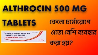 🫰🫰ALTHROCIN 500 MG TABLETSকেনো চর্মোরোগে বেশি ব্যবহার করা হয় [upl. by Riobard]