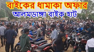 বাইকের ধামাকা অফার  Used Bike Prices In Bangladesh 2024  Alamdanga Bike hat 2024 [upl. by Ennylyak]