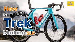 EP236 Trek เปิดตัว Madone SLR ใหม่ trekmadonetrekSLR [upl. by Aerdnaid]