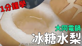 超簡單！1分鐘教你用大同電鍋做冰糖水梨 電鍋食譜 止咳化痰 感冒 冬天 [upl. by Huey272]