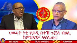 ህወሓት ነቲ ቀይዲ በተኽ ጉጅለ ብዕሊ ከምዝኣገዶ ኣፍሊጡ፣ ሰልፊ ሰደተኛታት ትግራይ ኣብ ሱዳን 9162024 [upl. by Atcele705]