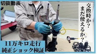 切抜動画、11万キロショックアブソーバー検証、交換必要？モコMG33Sのストラットバラしてみた。ワゴンＲ、メンテナンス、整備、サスペンション、ジムニー、ハスラー、アルト、DIY、ガレージ、整備、 [upl. by Brnaba172]