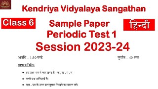 PT1 Question Paper  Class6 Hindi  Sample Paper  Kendriya Vidyalaya [upl. by Speroni]