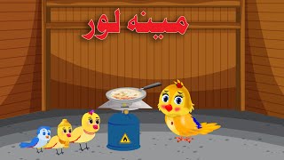 Meena lor  Meena Chidiya Pashto Cartoon [upl. by Aniaj]