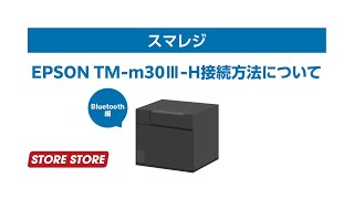 【スマレジ】EPSON TMm30ⅢH Bluetooth接続方法について [upl. by Atinauq200]