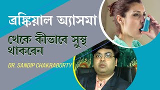 ব্রঙ্কিয়াল অ্যাসমা থেকে কীভাবে ভালো থাকবেন  How to get rid of Bronchial Asthma in Bengali [upl. by Leinehtan]